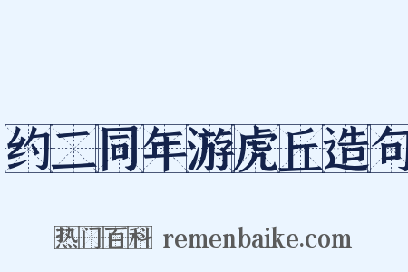 约二同年游虎丘造句是什么意思的图片
